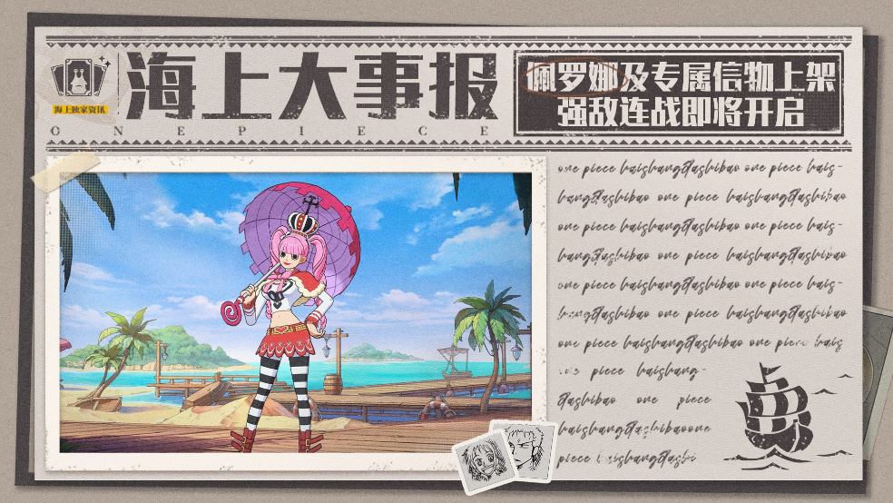 海上大事报｜佩罗娜及专属信物上架，强敌连战来袭！【航海王壮志雄心】