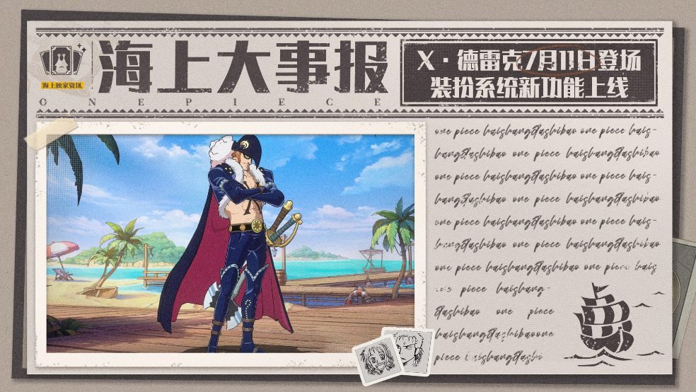 海上大事报｜X・德雷克登场！天幕装扮功能即将上架！【航海王壮志雄心】