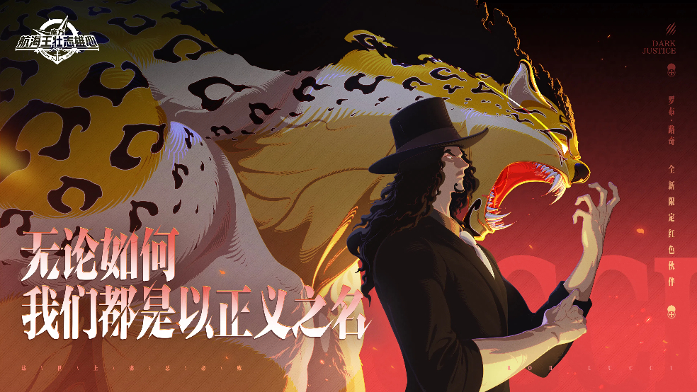 无论如何，我们都是以正义之名【航海王壮志雄心】