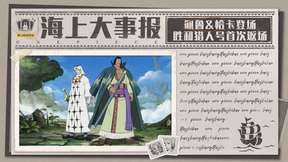 海上大事报｜佩鲁&恰卡将开放试玩，强者之路进行中！【航海王壮志雄心】