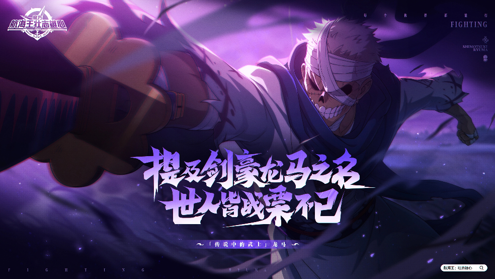 提及剑豪龙马之名，世人皆战栗不已！【航海王壮志雄心】