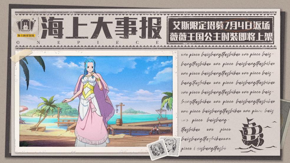 海上大事报｜艾斯限定招募返场，薇薇王国公主时装同日上架！【航海王壮志雄心】
