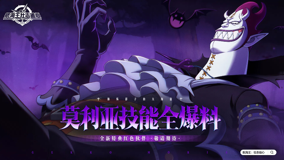 砂糖秘报｜掠夺支配，吞噬所有影子！月光·莫利亚全技能爆料【航海王壮志雄心】