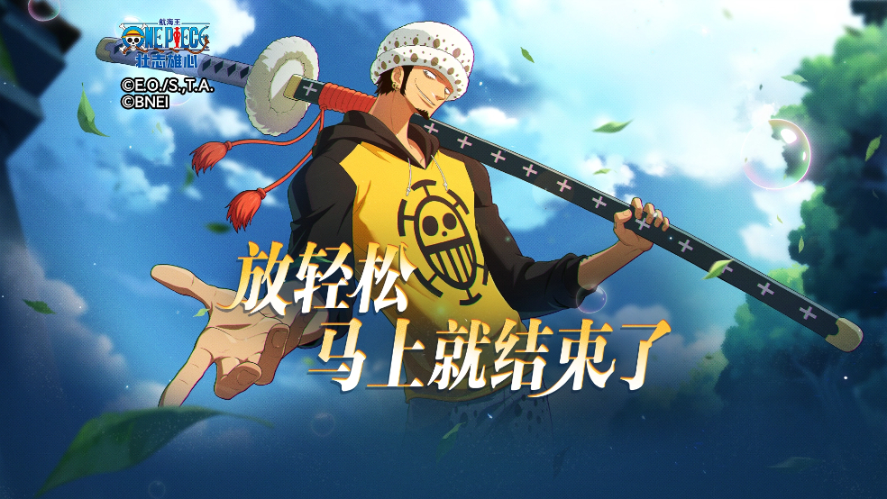 放轻松，马上就结束了！【航海王壮志雄心】