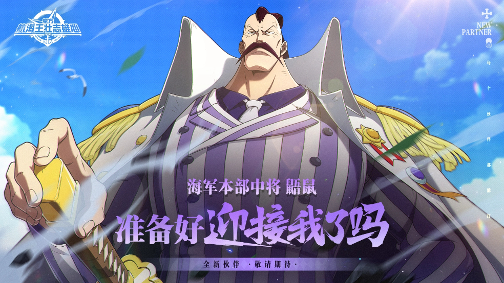 砂糖秘报｜身份基础，招式就不基础！鼯鼠全技能爆料【航海王壮志雄心】