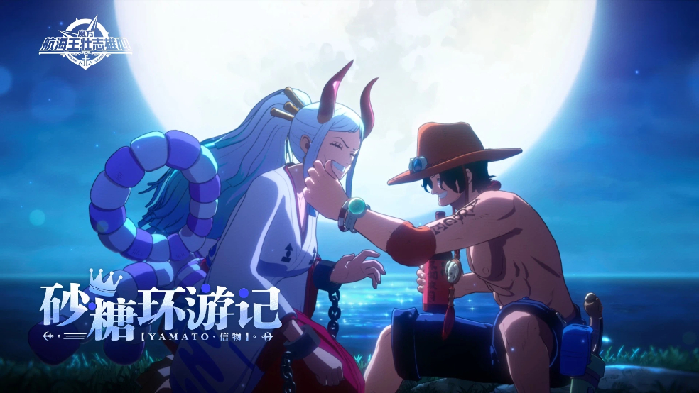 砂糖环游记｜YAMATO信物即将上架【航海王壮志雄心】