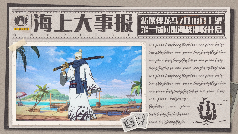 海上大事报｜武士龙马登场！第一届同盟海战即将开启【航海王壮志雄心】