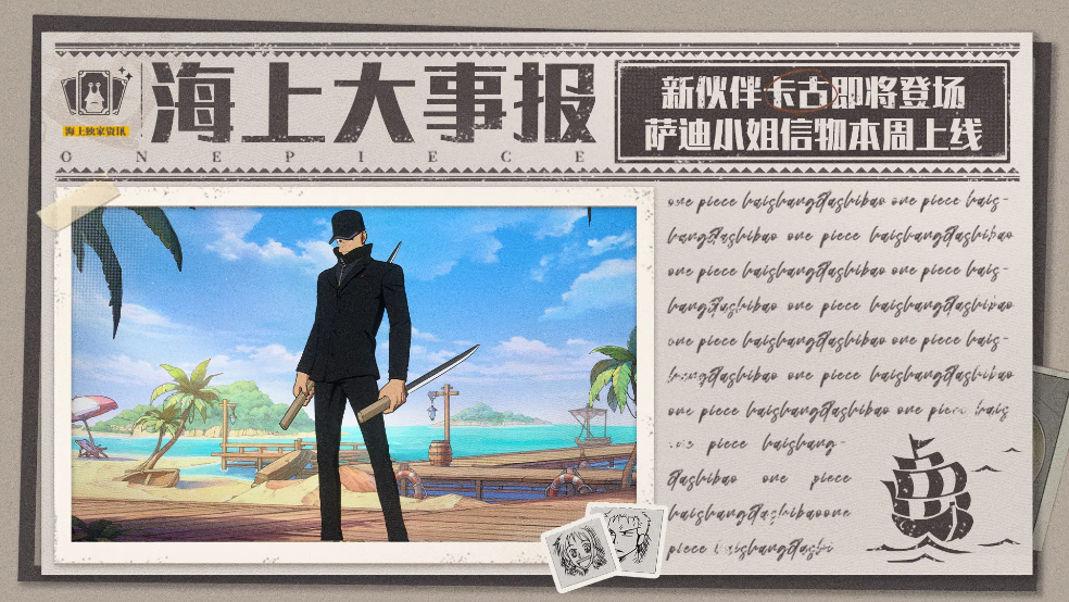 海上大事报｜卡古即将登场，萨迪小姐专属信物本周上线！【航海王壮志雄心】