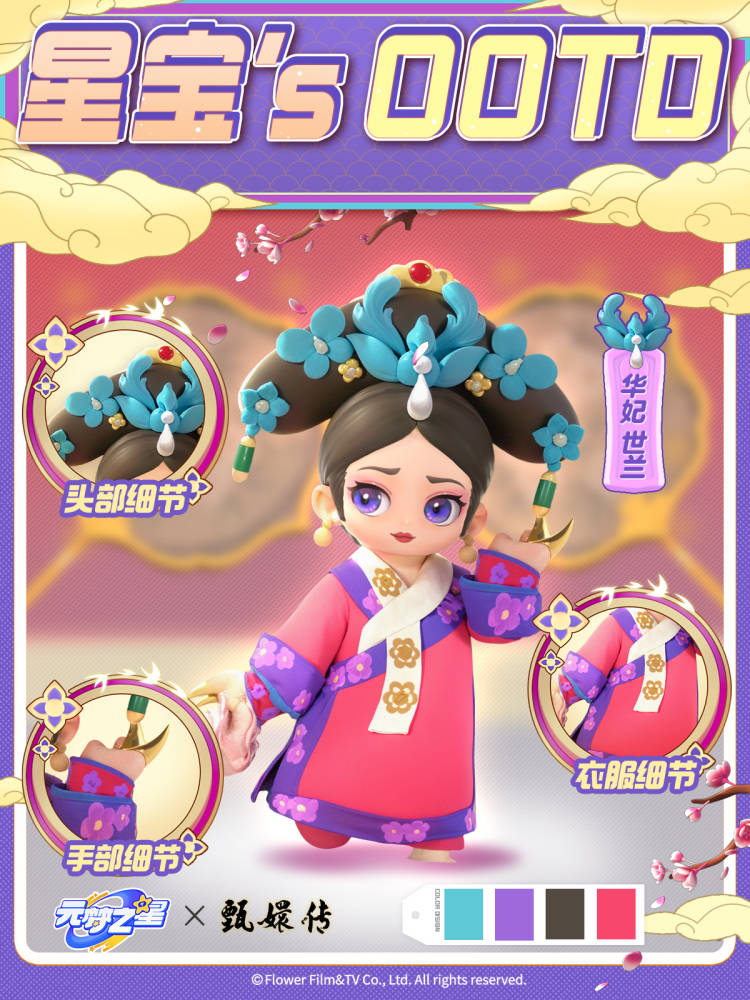 星宝`s OOTD 华妃世兰，容华飞扬终情深