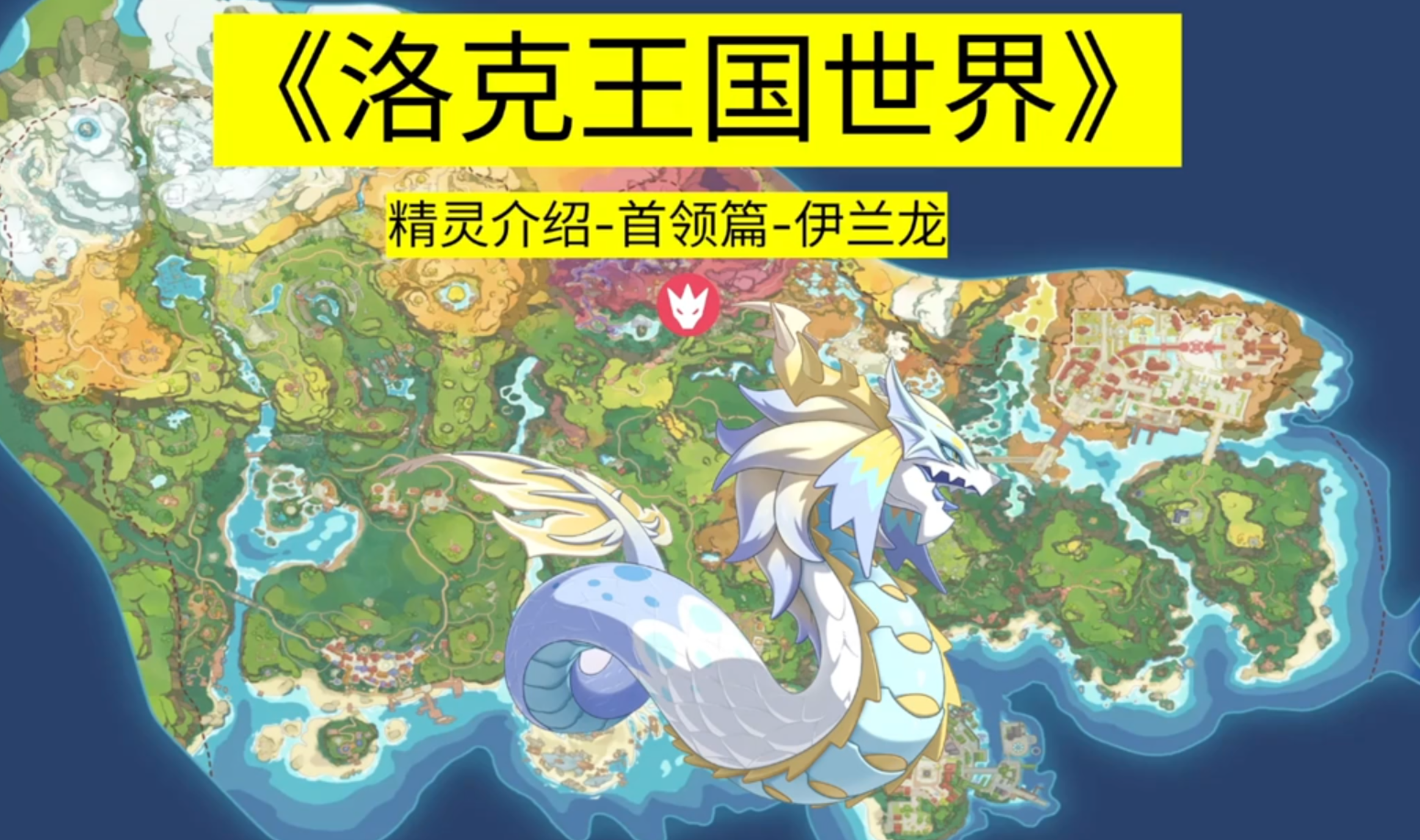 《洛克王国世界》首领化介绍0021伊兰龙