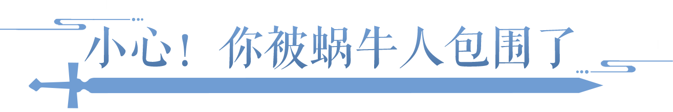 “最高配置”竟是它？全三界通缉这群“蜗牛人”！