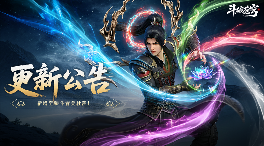 9月30日更新公告 | 新增至臻斗者美杜莎！