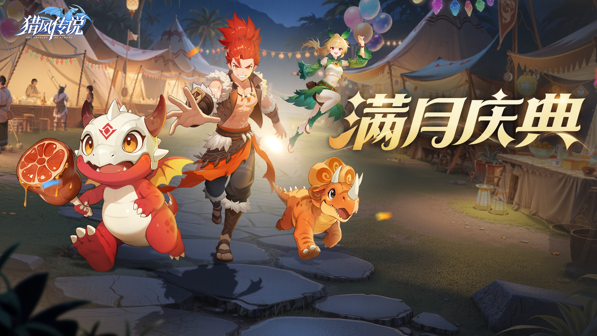 活动预告 | 满月祭狂欢来袭！集号抽奖1288彩钻，还有全服红包雨定时送惊喜~