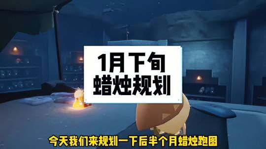 光·遇：1月下旬蜡烛跑图规划
