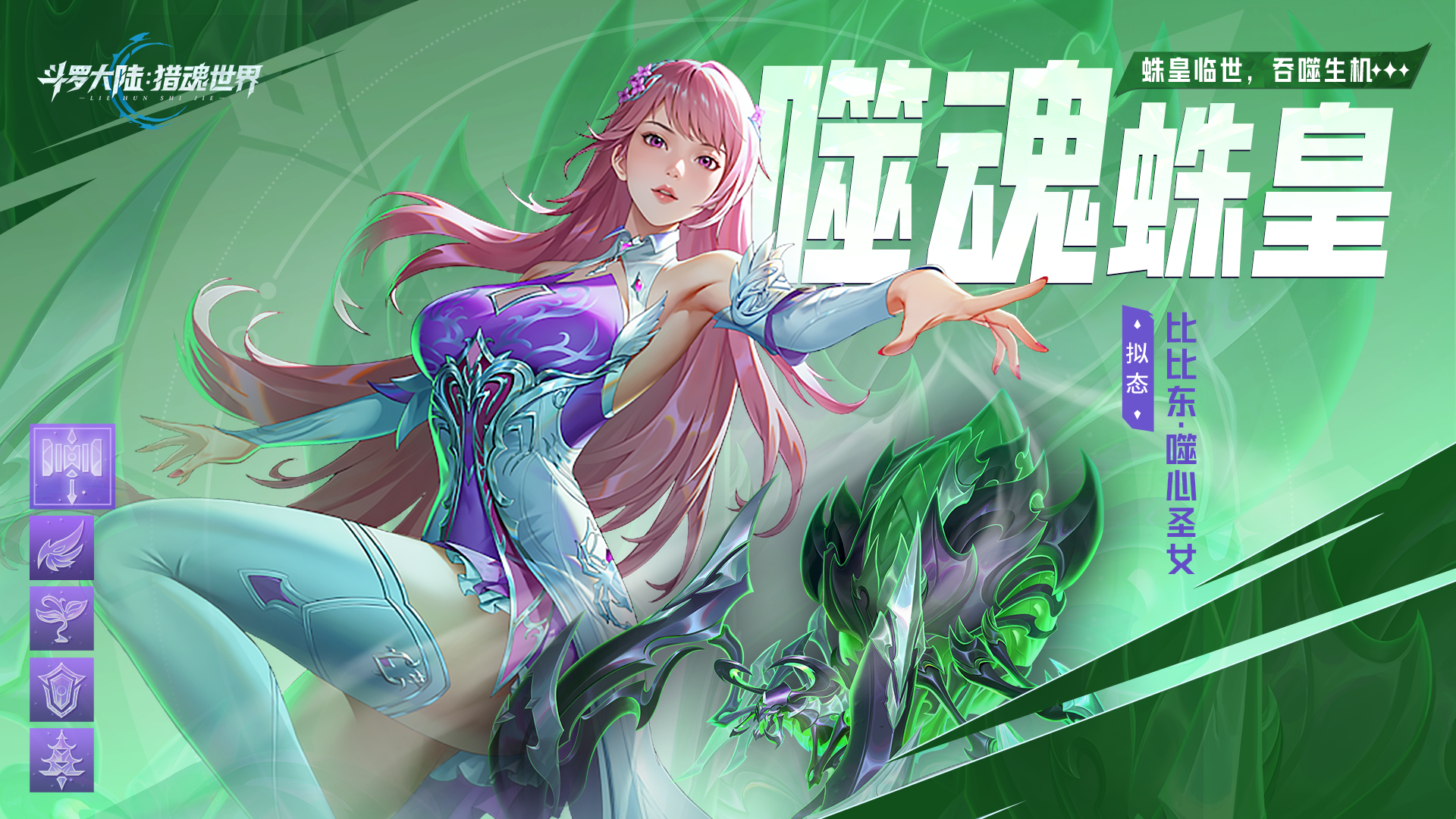 武魂前瞻 | 1.4版本「凛冬圣焰」前瞻第四弹：「噬魂蛛皇」拟态·比比东·噬心圣女