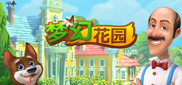《梦幻花园》消除烦恼，装点花园，和管家奥斯汀开启治愈之旅！ 