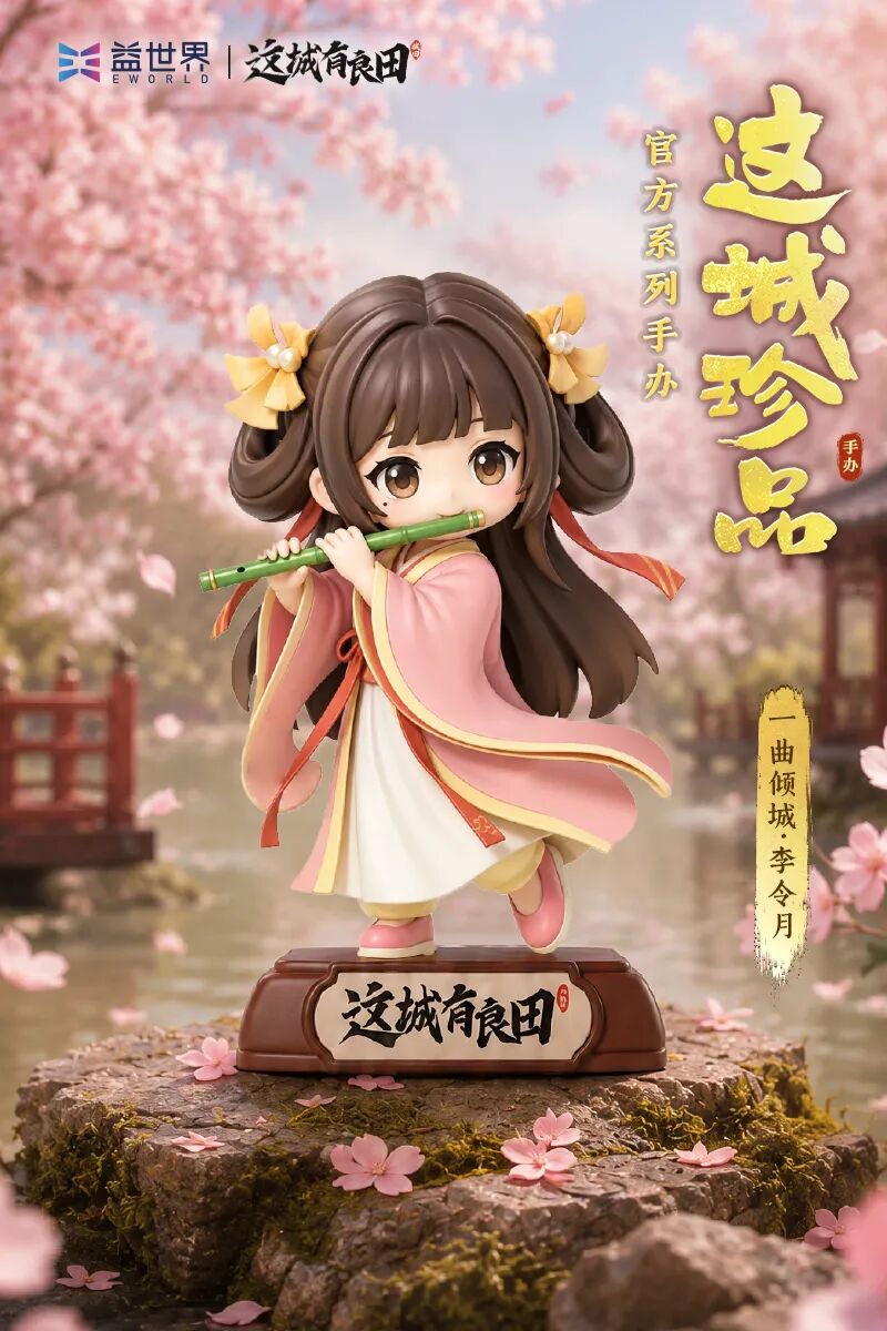 周年臻献丨首款主题手办“萌趣良田”正式官宣！