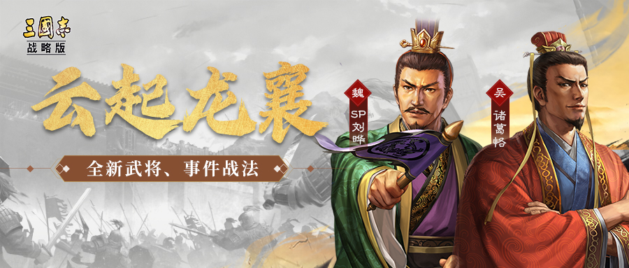 游戏五日谈：三国志战略版新剧本将开启，新武将SP刘晔诸葛格上线