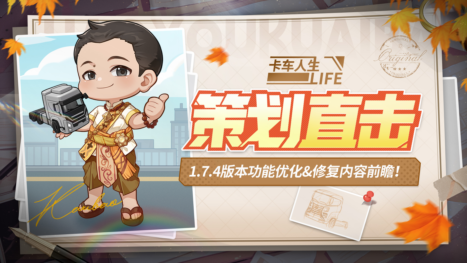 《卡车人生》1.7.4版本功能优化&修复爆料直击！