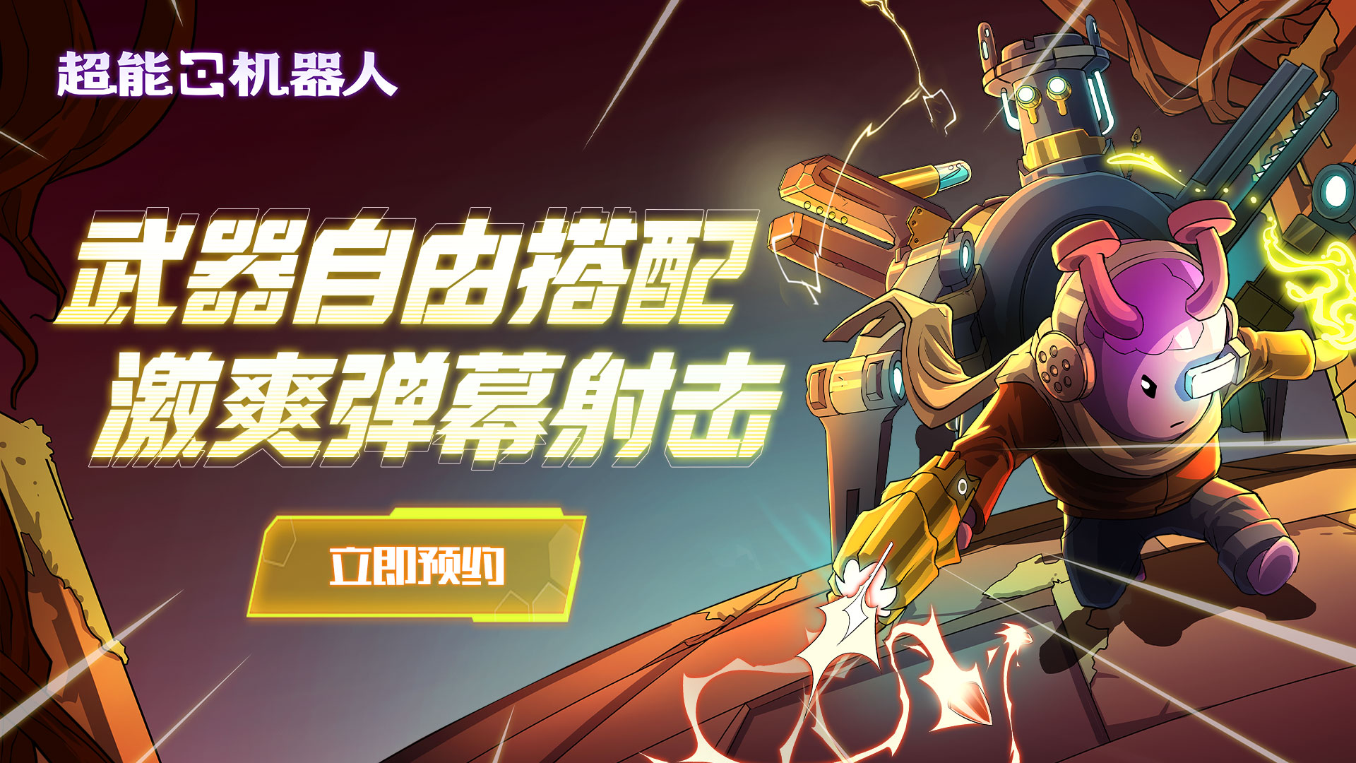 节奏拉满！废土Roguelike《超能机器人》射击预备