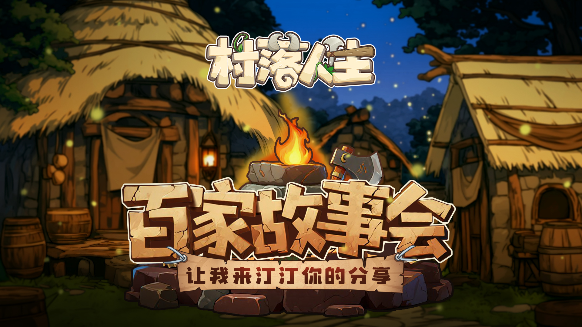 百家故事会No.2丨村民们的独家分享大放送！