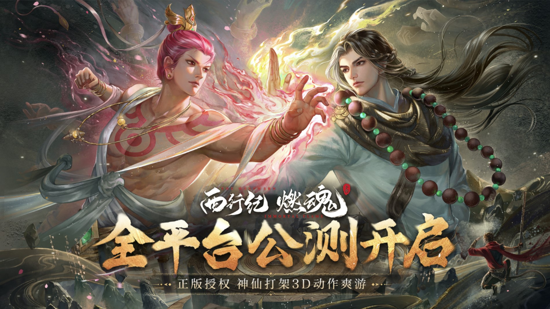 《西行纪燃魂》：重启西游热血之旅！
