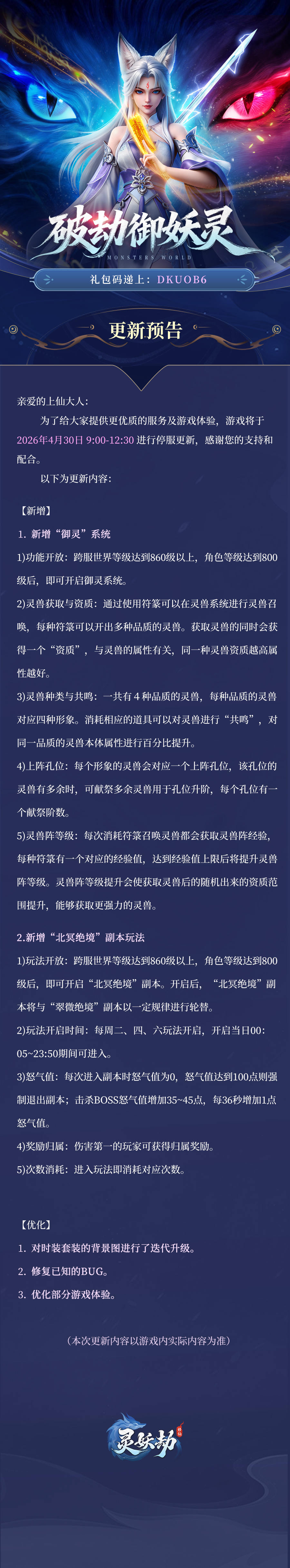 更新公告 | 《灵妖劫》4月30日版本更新