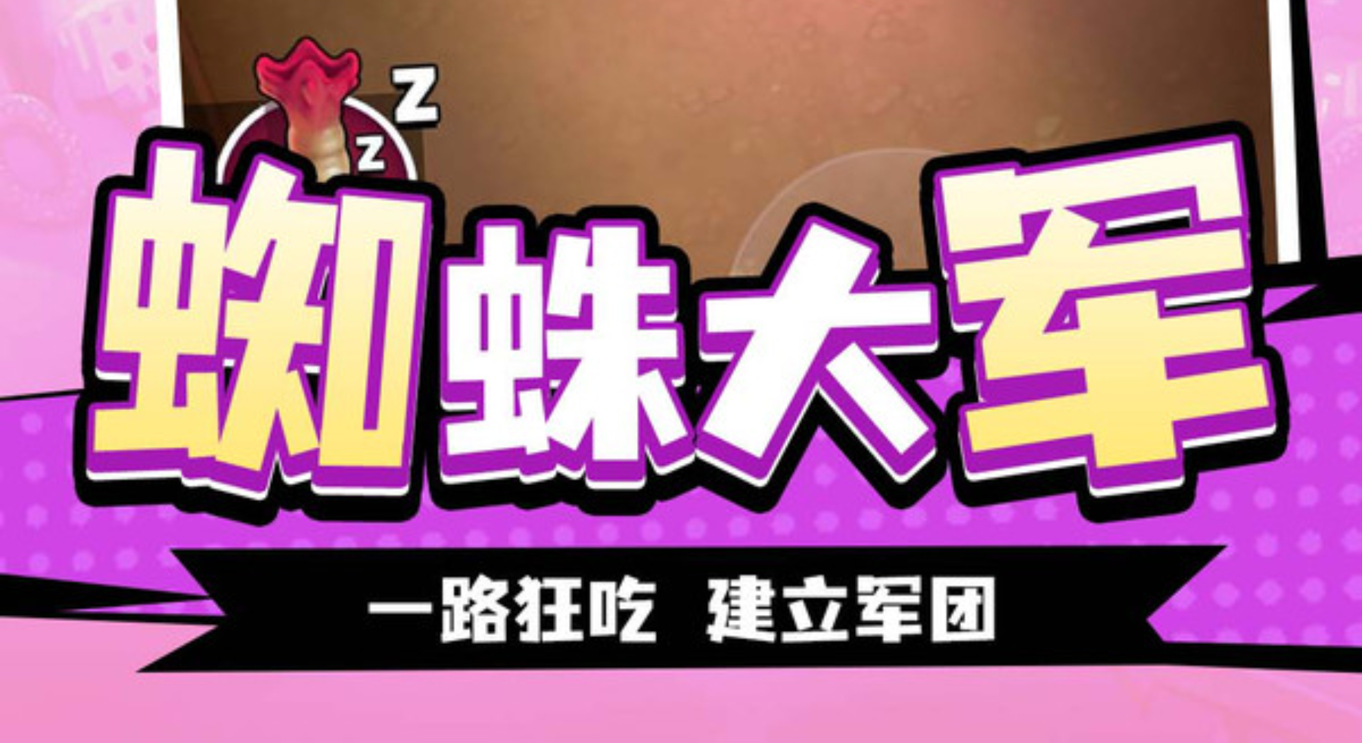 蛛蛛历险记：开局一只蛛，装备全靠吞！