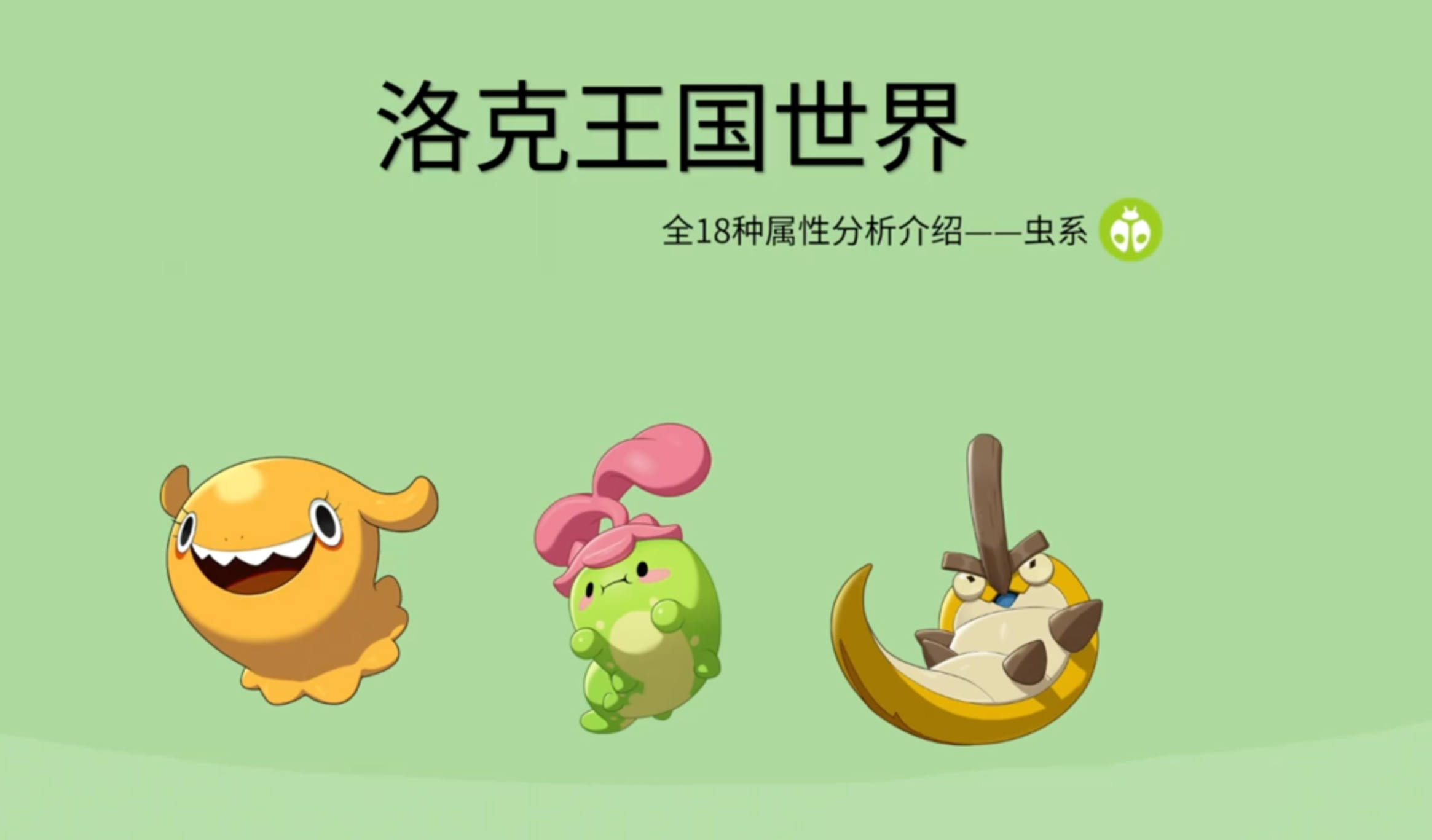 《洛克王国世界》全18种属性分析——虫系