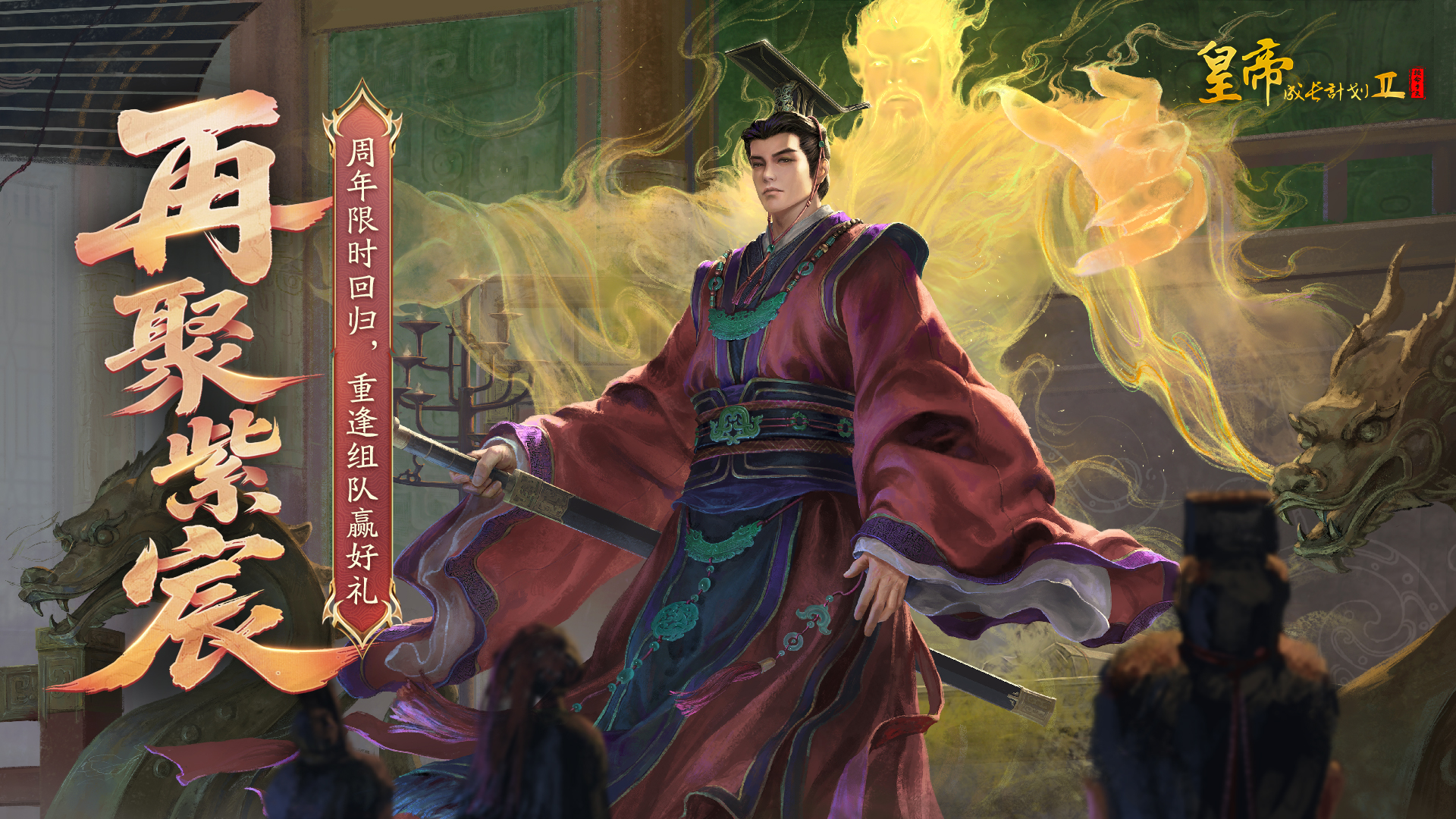 限定回归 | “再聚紫宸”限时回归活动开启！组队赢30连资格！
