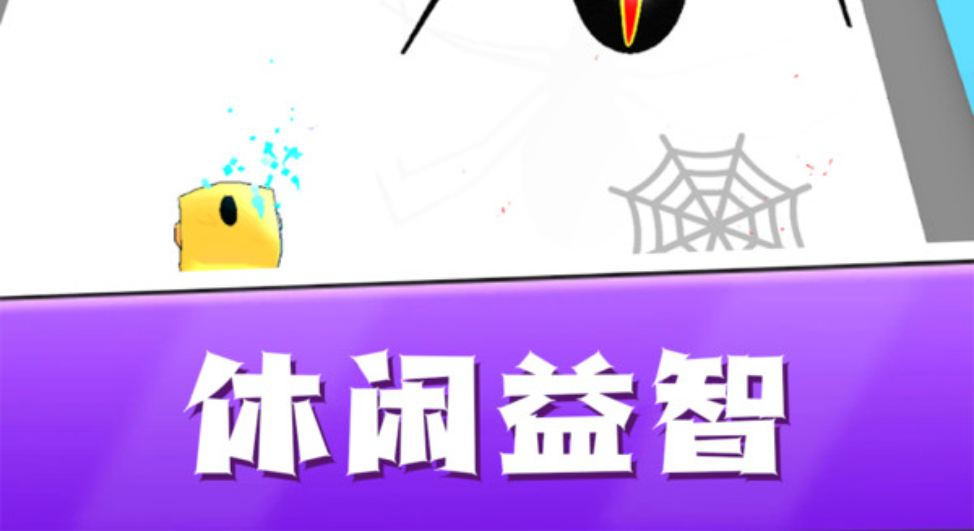 闯关达人模拟器：化身蜘蛛开启逆袭进化之旅！