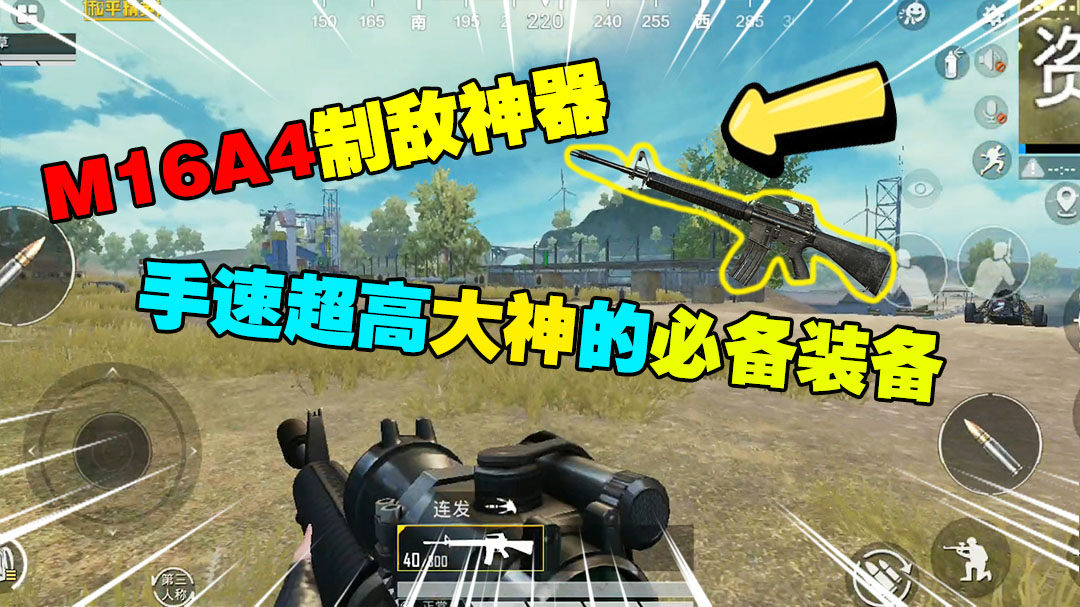 和平精英：M16A4制敌神器，伤害可观，手速超高大神的必备装备