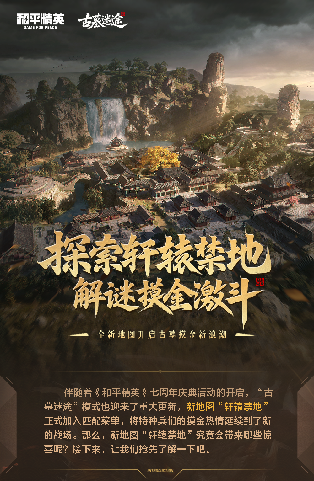 新版本爆料丨探索轩辕禁地，解谜摸金激斗！全新地图将于4月14日开启古墓摸金新浪潮