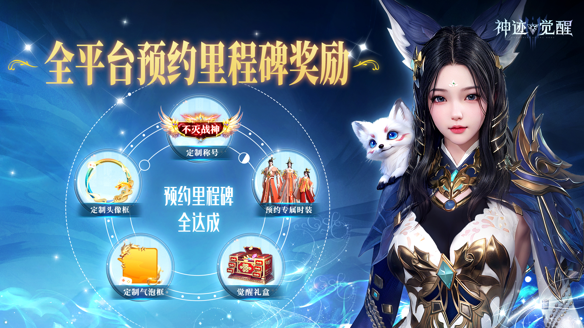 《神迹觉醒》公测福利全面解锁！SSR坐骑、绝版时装免费领、海量福利送不停！