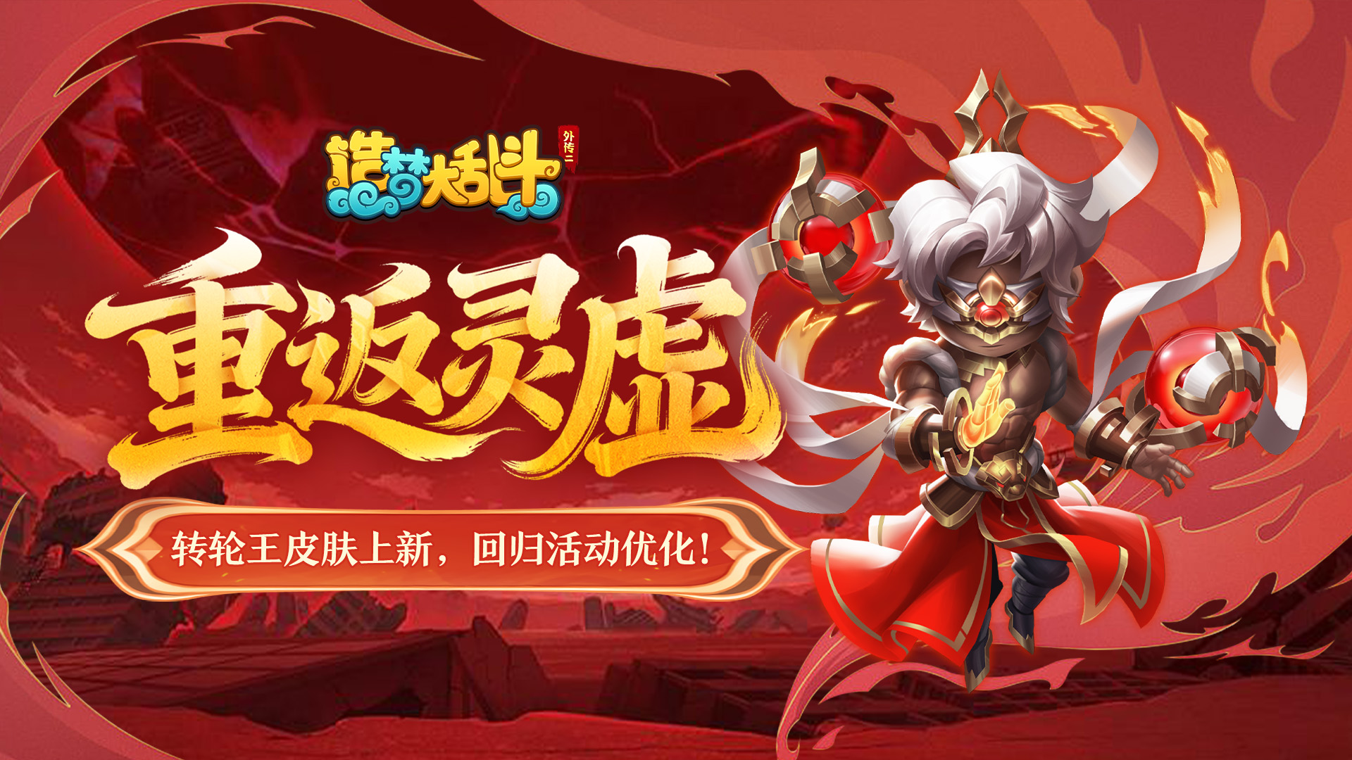 「12月11日停服更新」转轮王皮肤上新，回归活动优化！