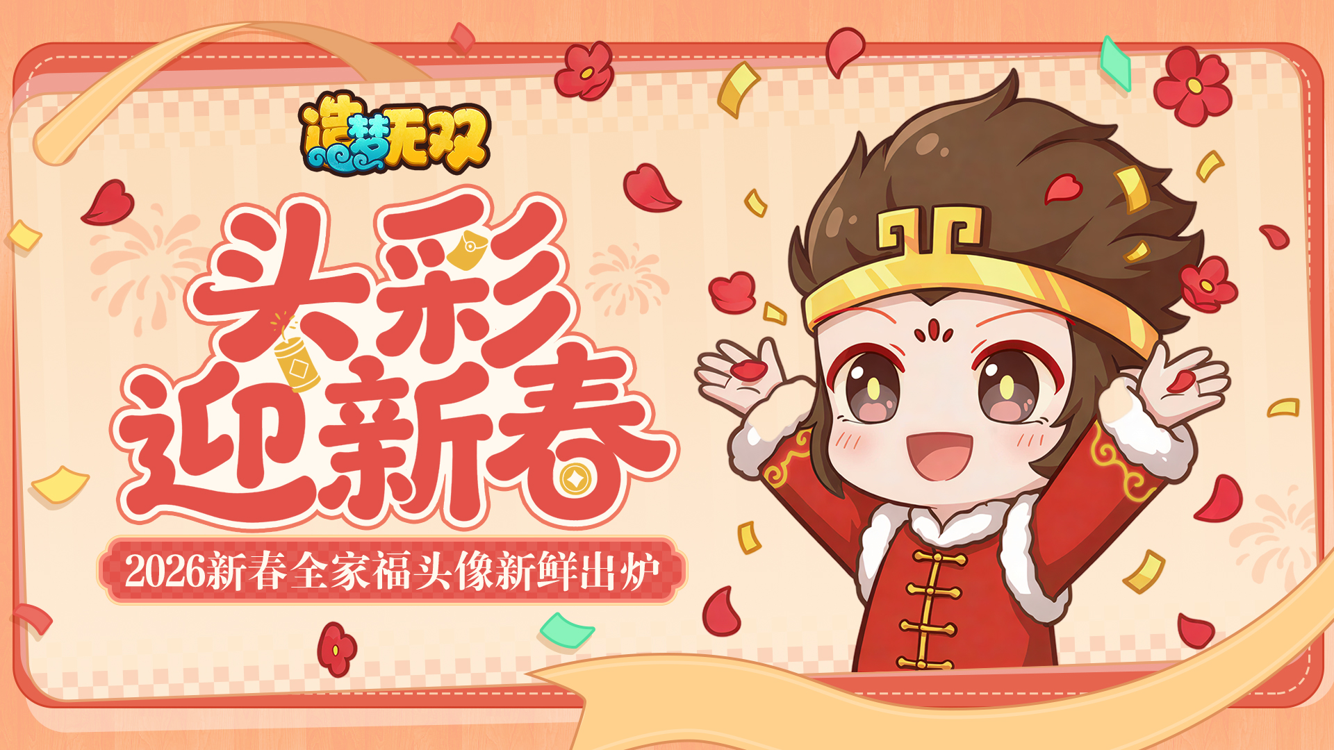 [福利]新年迎头彩，无双专属新春头像送福来~