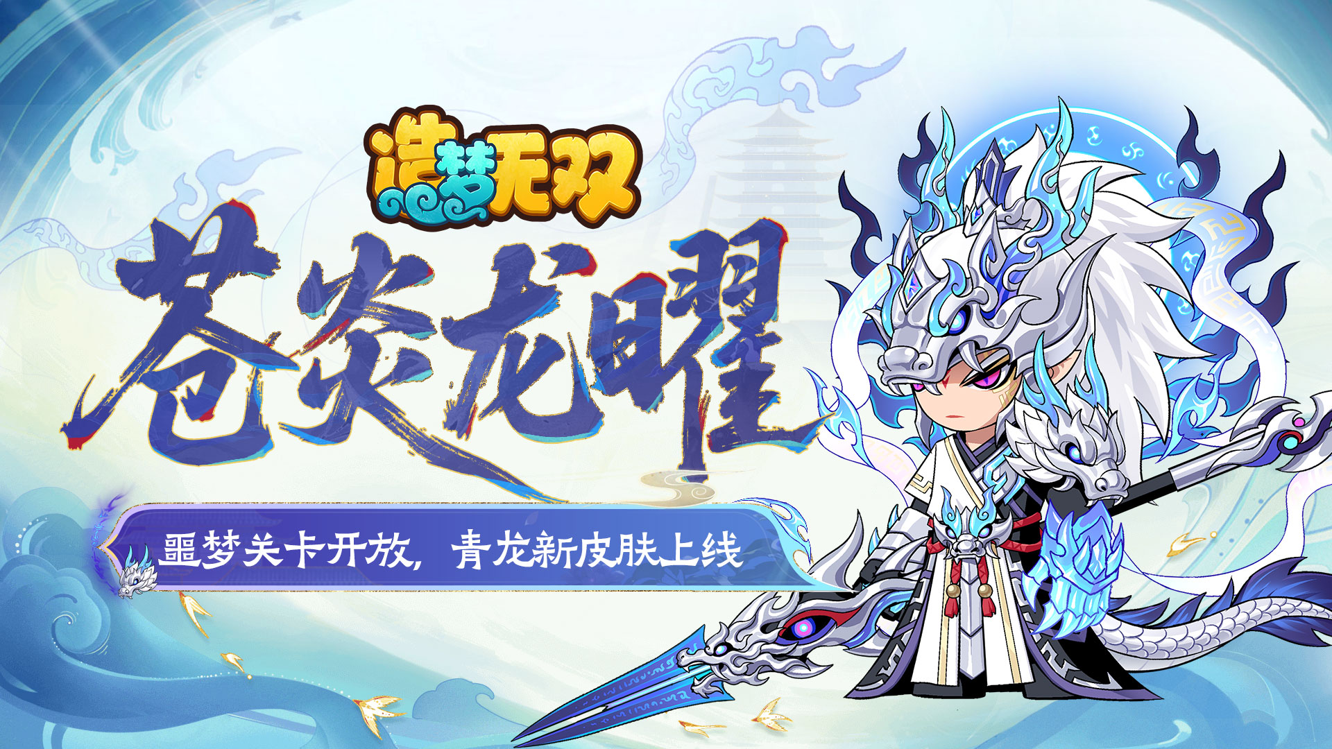 3月12日更新公告|雨巫噩梦关卡开放，青龙新皮肤上线！