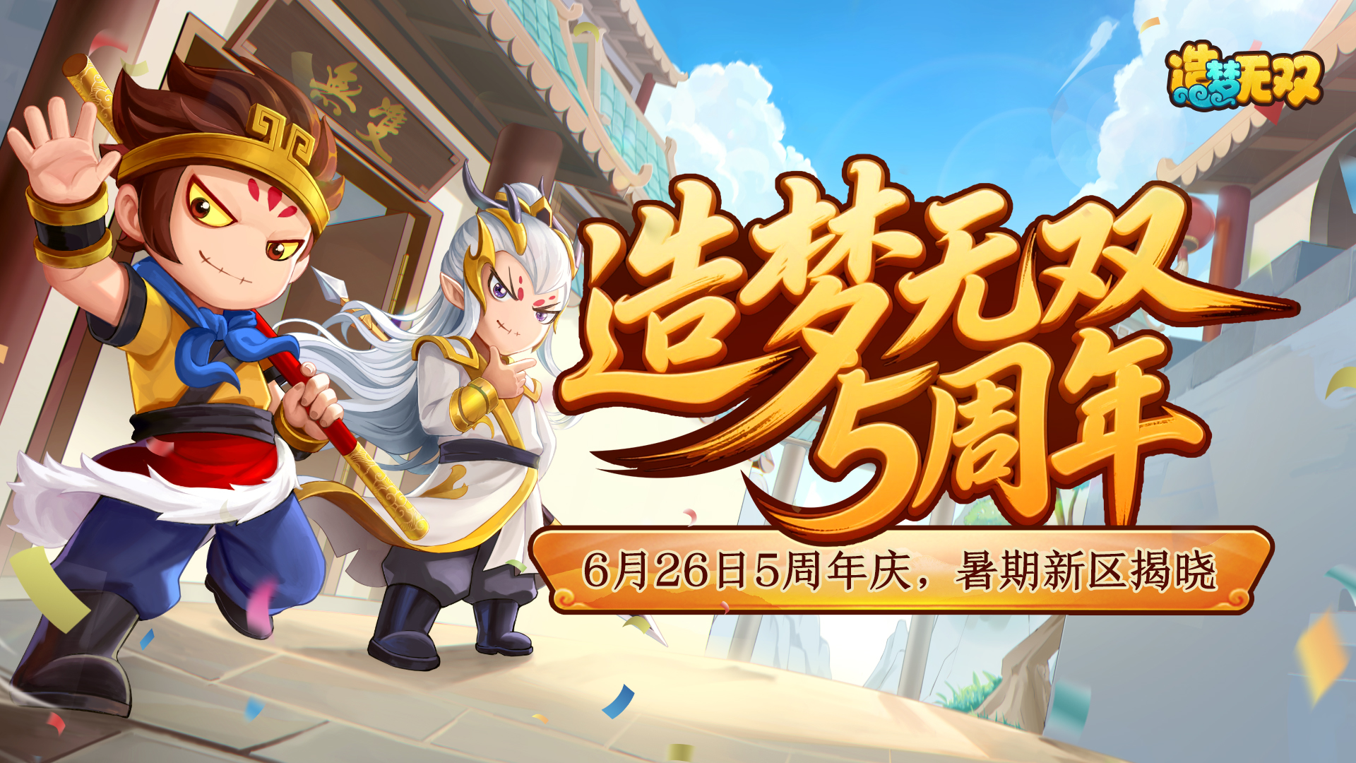 【爆料】6月26日五周年庆开启，新区&周更欢度暑假！ 