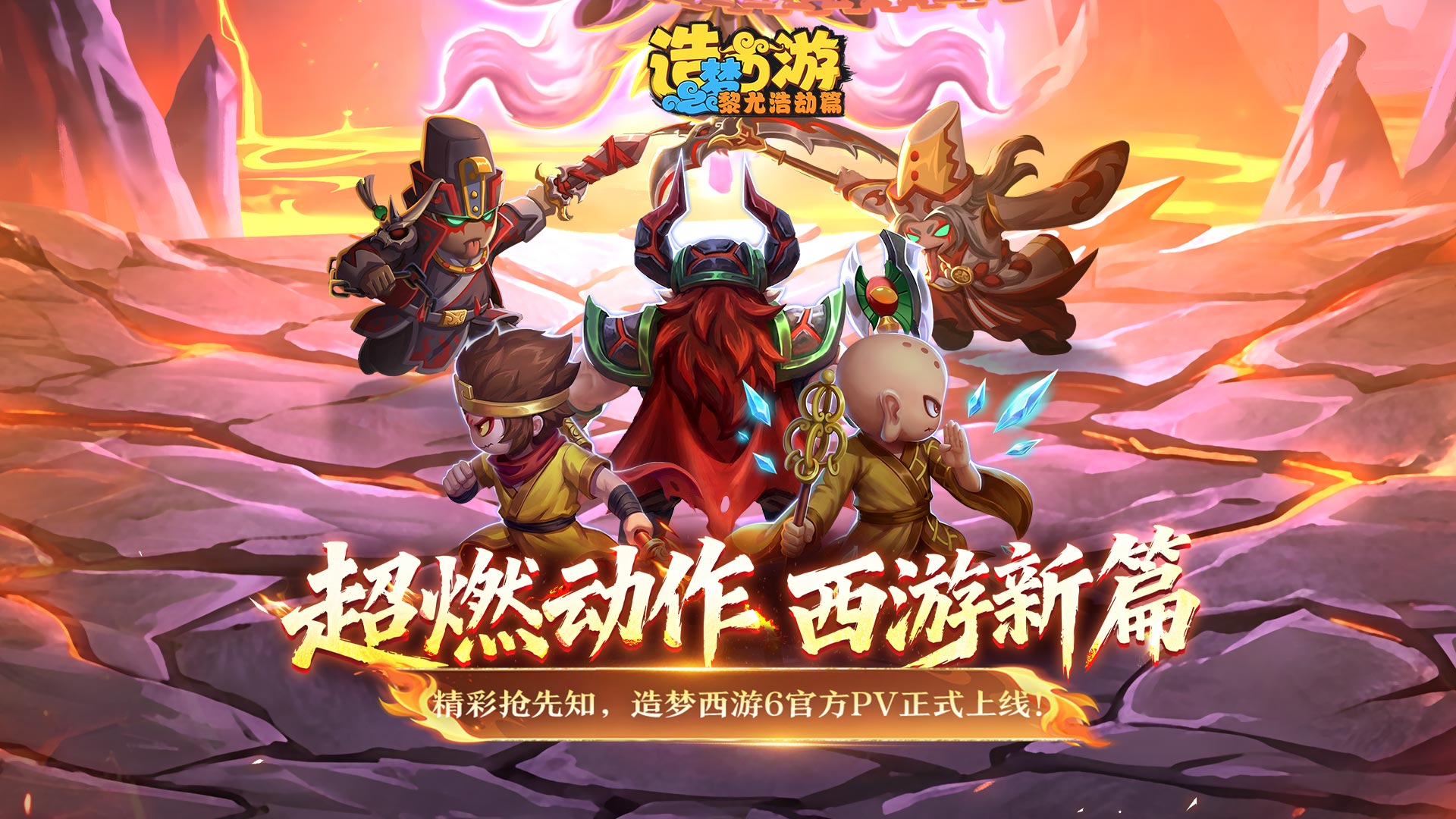 西游新篇超燃开战，造梦西游6官方PV正式上线！