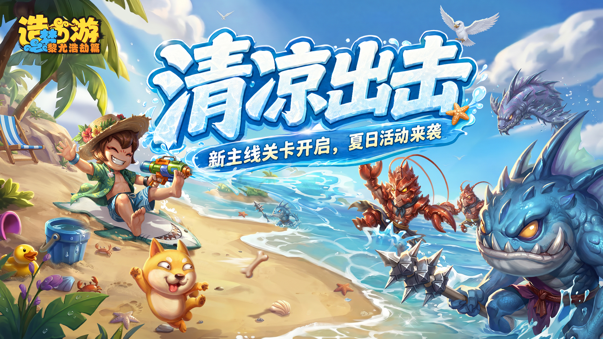 7月09日更新公告|夏日活动狂欢倒计时！全新主线来袭 !