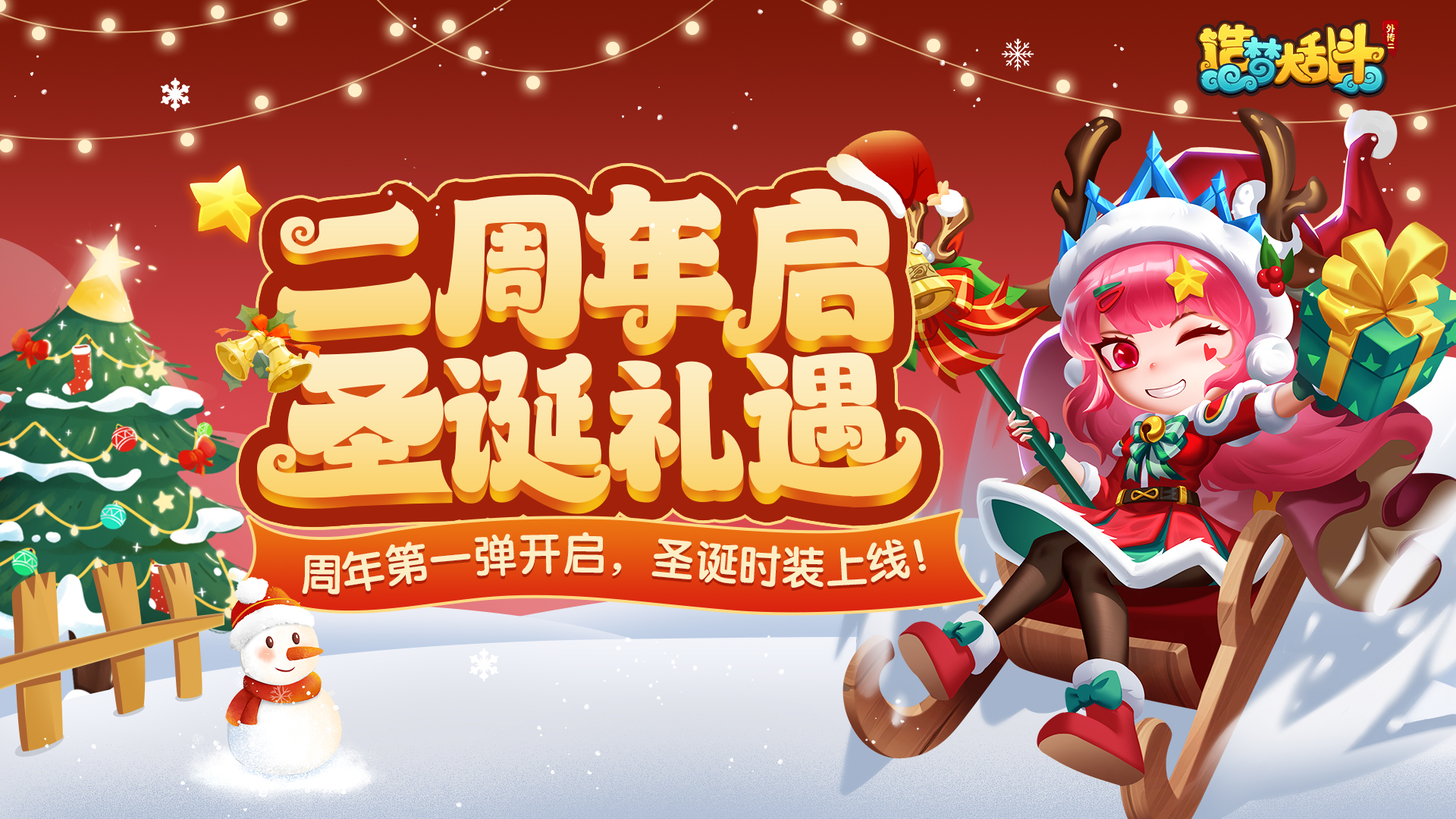 「12月18日不停服更新」周年第一弹开启，圣诞时装上线 