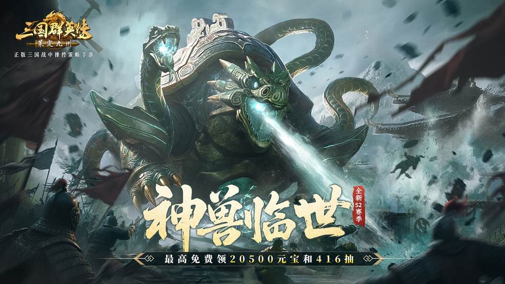 《三国群英传：策定九州》全新S2赛季，神兽降世！