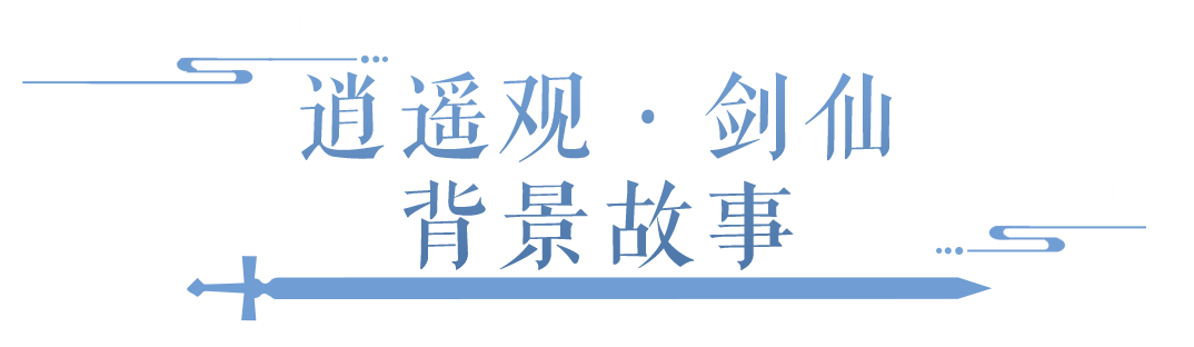 剑仙背景故事抢先看！凡人修仙传联动官宣延期