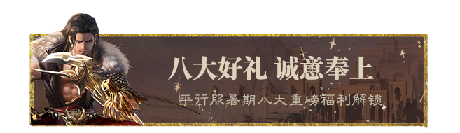 平行服 | 八大福利、全新逸闻…来“瀚海狼踪”，这个夏天一会就“熟”了！