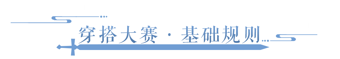 决战穿搭之巅！谁会是主宰三界美学的强者？