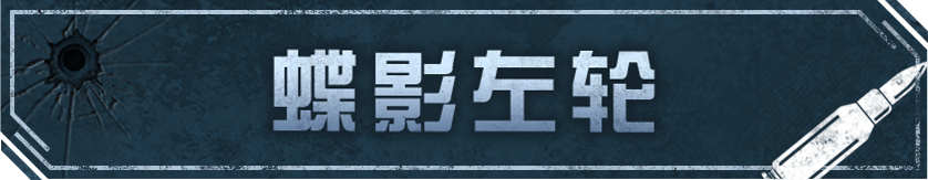 于枪刃间起舞！全新【蝶影左轮】进化武器，奏响【决斗时刻】