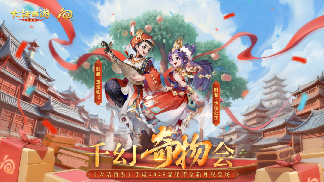 身着天竺华服，共谱大话新篇！2025嘉年华全新外观登场！