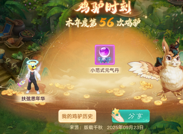 喜提超级元气丹！今天的快乐是版载千秋给的