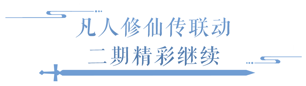 虚天殿玩法不断优化，音乐主题活动火热进行中~