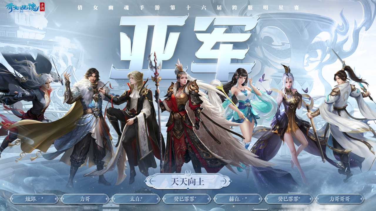 战术博弈再次升级，第十六届跨服明星赛冠军揭晓！